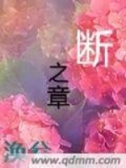 断之章在线阅读