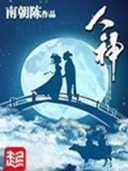 人神在线阅读