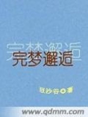完梦邂逅