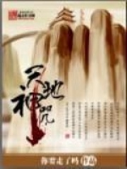 天地神咒在线阅读