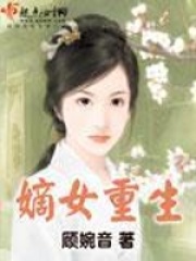 嫡女重生在线阅读