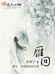 雁回在线阅读