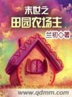 末世之田园农场主最新章节在线阅读