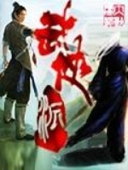 武侠派在线阅读