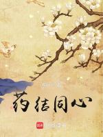 药结同心最新章节在线阅读