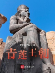 青莲王朝在线阅读