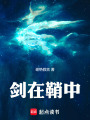 剑在鞘中在线阅读