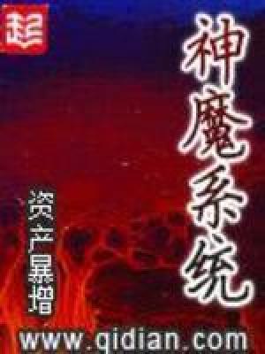 神魔系统封面