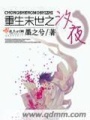 重生末世之汐夜在线阅读
