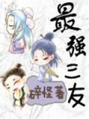 最强三友在线阅读