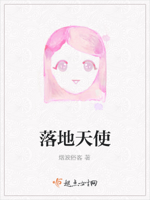 落地天使在线阅读
