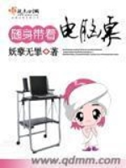 随身带着电脑桌在线阅读