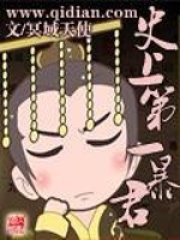 史上第一暴君在线阅读