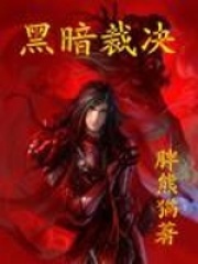 黑暗裁决在线阅读