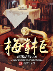 梅掌柜在线阅读