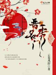 晋秀名门在线阅读