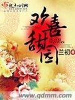 欢喜甜园最新章节在线阅读