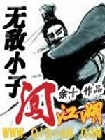 无敌小子闯江湖最新章节在线阅读