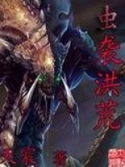 虫袭洪荒在线阅读