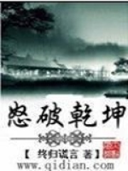 怒破乾坤在线阅读
