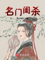 名门闺杀最新章节在线阅读