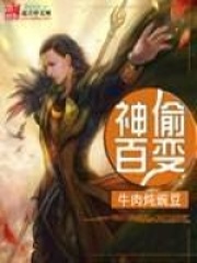 神偷百变在线阅读