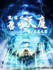 末日之召唤天庭在线阅读