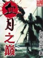 血月之巅在线阅读