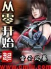 2016年3月完结的收藏超5万的完结小说排行榜，雷云风暴的从零开始65万收藏