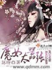 魔女太嚣张在线阅读