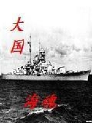 [军事政治]《大国海魂》（精校版全本）作者：夏天的风和雨【TXT】【风之图腾校对】