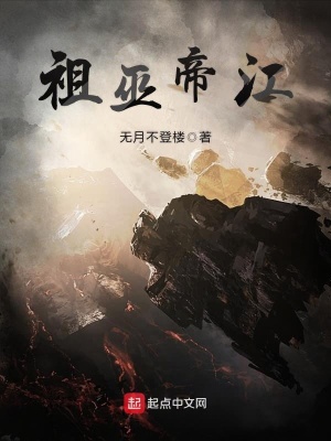 祖巫帝江封面