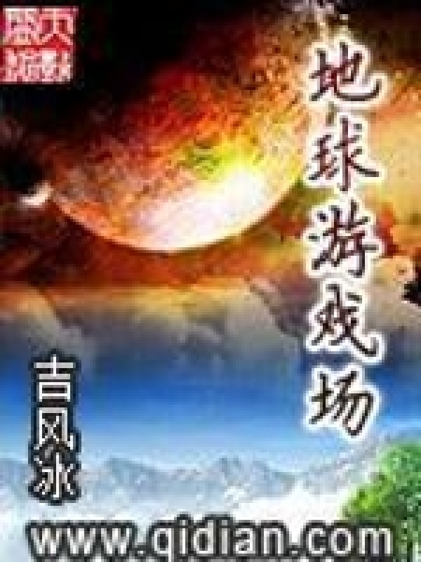 地球游戏场在线阅读