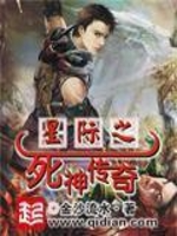 星际之死神传奇在线阅读