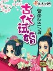 古代试婚在线阅读