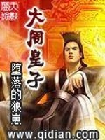 大周皇子在线阅读