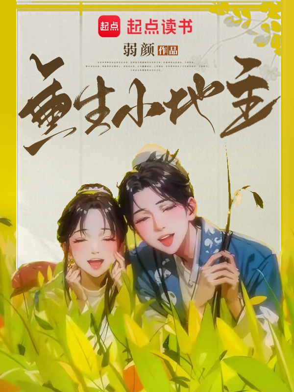 有声听书《重生小地主|说书先生AI讲书》-起点中文网