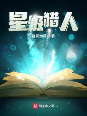 星级猎人在线阅读