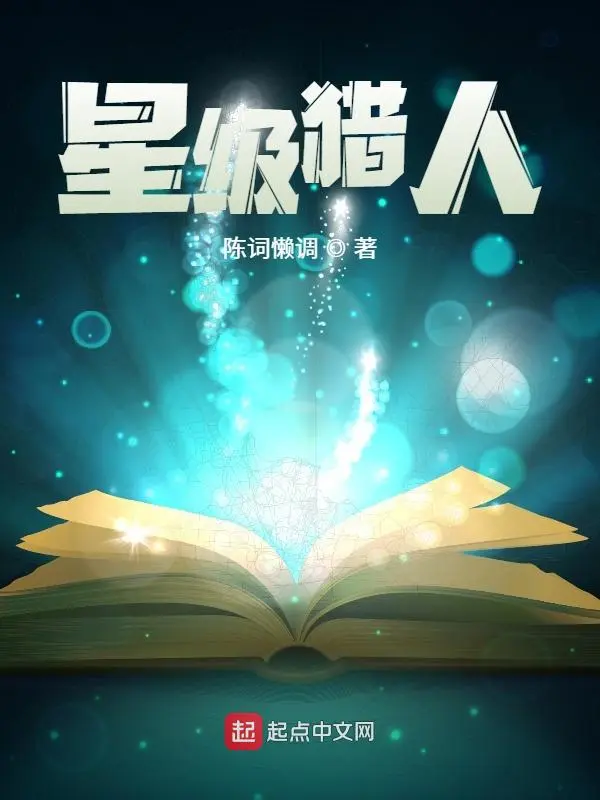 星级猎人