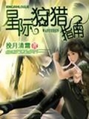 星际狩猎指南在线阅读