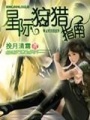 星际狩猎指南在线阅读