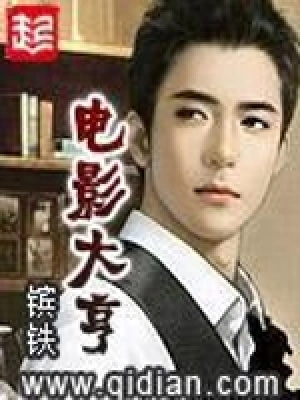 [都市生活]《电影大亨》（校对版全本）作者：镔铁【转载TXT】