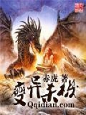 [科幻未来]《变异杀机》（校对版全本）作者：赤虎【转载TXT】