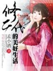 修二代的美好生活在线阅读
