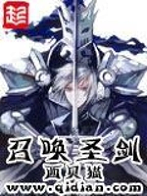[网文·玄幻]《召唤圣剑》（校对版全本）作者：西贝猫【EPUB】【妹の领域守护者制作】
