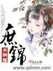 庶锦在线阅读
