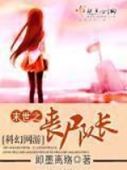 末世之丧尸队长在线阅读