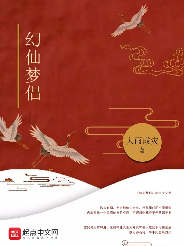 幻仙梦侣