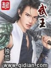 武王在线阅读