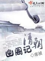 清朝出阁记最新章节在线阅读